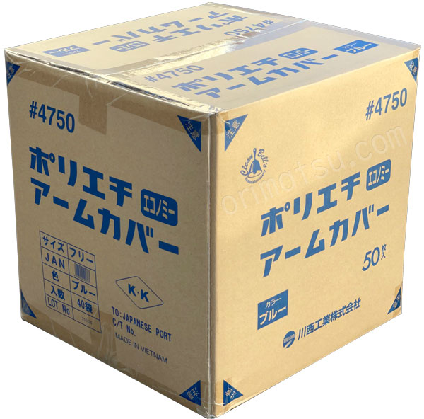 送料込】 川西 ポリエチアームカバースタンダード ブルー 50枚入り 4751BL 8537705 ×30 送料別途見積り 法人 事業所限定  掲外取寄