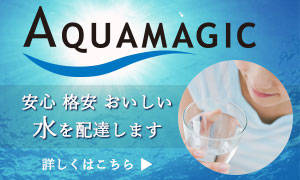 ウォーターサーバー宅配水 アクアマジック清須 公式サイト