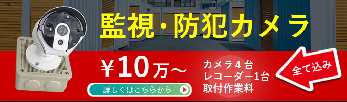 清須市、北名古屋市、名古屋市、一宮市で防犯カメラ、監視カメラを激安で設置