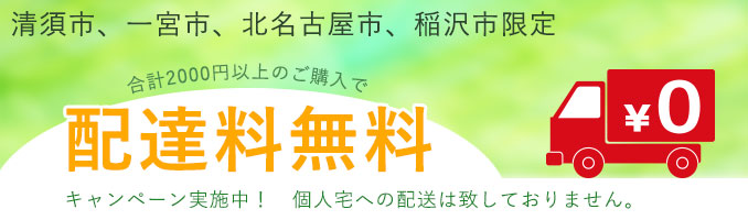 包装資材、衛生用品、厨房備品を清須市、一宮市、北名古屋市、稲沢市に無料で配達