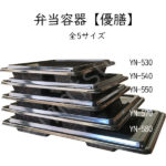 弁当容器 優膳 YN-500 陶器柄 高級 福助工業(株)