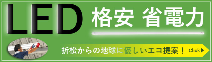 清須市、北名古屋市、名古屋市、一宮市で蛍光灯からLED照明への交換を激安で