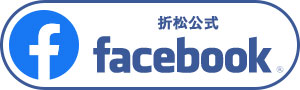 (株)折松 公式facebookページ